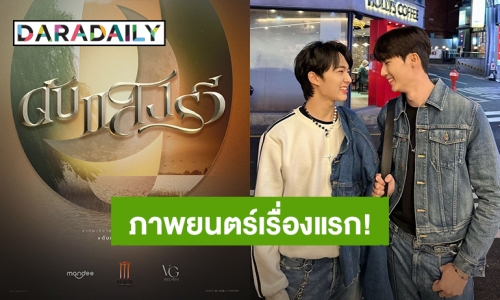 เคาะแล้ว! ภาพยนตร์เรื่องแรก “ซี พฤกษ์ - นุนิว ชวรินทร์” เจอกันใน “ดับแสงรวี”
        แค่เปิดมาต้นปีกลิ่นความปังของคู่จิ้นสุดฮอต “ซี ” และ “นุนิว” ก็ลอยมาแต่ไกลแล้ว เพราะนอกจากจะมีซีรีส์โปรเจ็คท์ยักษ์อย่าง “ข้ามฟ้าเคียงเธอSeries” 
 #ดับแสงรวีxซีนุนิว