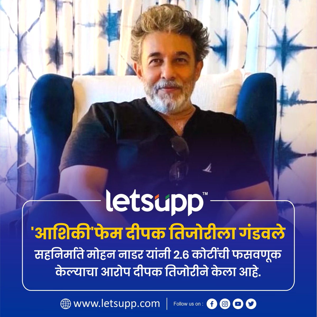 LetsUppMarathi's tweet photo. 2.6 कोटींची फसवणूक केल्याचा आरोप दीपक तिजोरीने केला आहे.
-
#Deepaktiwari #actor #Fraud #ashiqui2 #Ashique #LetsUppMarathi #maharashtra https://t.co/6VR20KKwX8