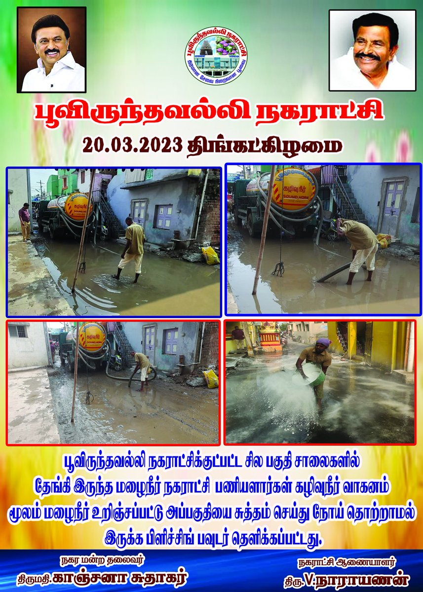 Poonamallimpty's tweet photo. 20.03.2023 - பூந்தமல்லி நகராட்சிசாலையில் உள்ள மழைநீரை நகராட்சி கழிவு நீர் வாகனம் மூலம் நீர் அகற்றப்பட்டது.
#swachhsurvekshan2023 
@Chengalpet_PIU
@MawsTamilNadu
@SwachhBharatGov
@CMOTamilnadu
@KN_NEHRU
@TiruvallurCollr
@CVasanthi2 https://t.co/BeG6sQXoMf