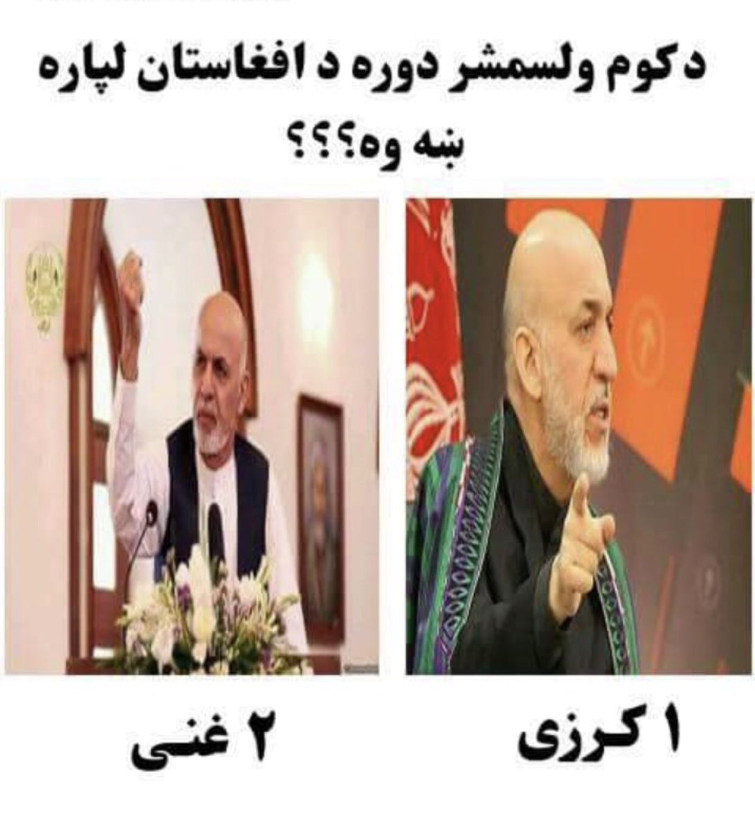 33_heelaman's tweet photo. ستر مه پټوی او خپل نظر ورکړی
کوم ولسمشر دوره دافغانانو لپاره ګټوره وو؟ https://t.co/Wu8BEN5WJE
