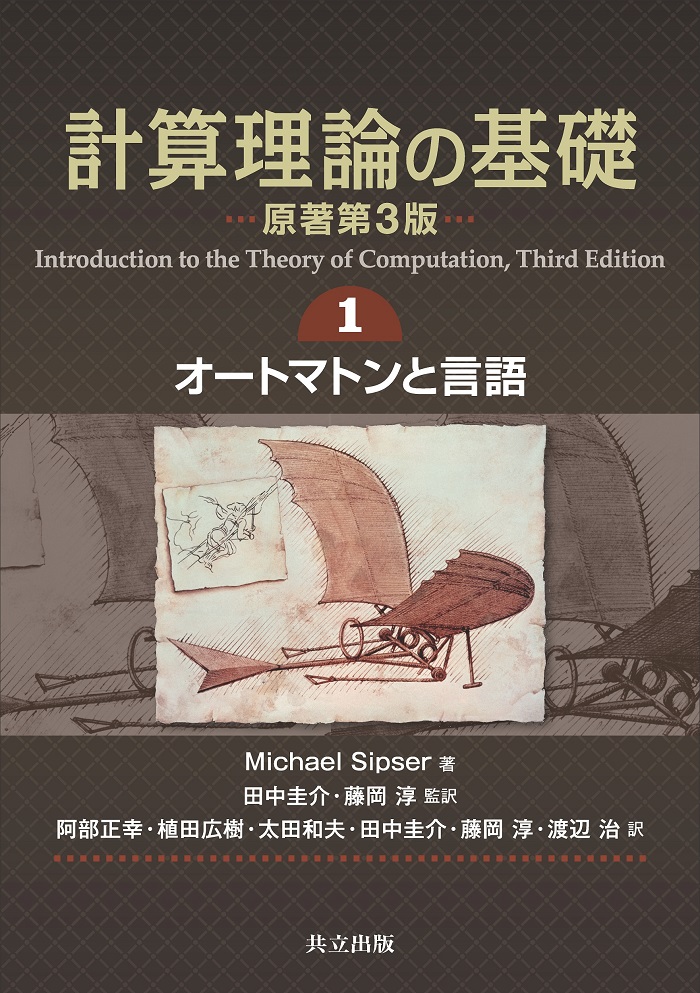 本書はMIT屈指の名講義をまとめた計算理論の教科書です。15年ぶりの改訂となります『計算理論の基礎 [原著第3版] 1.オートマトンと言語』（Michael Sipser 著）は、4月下旬の発売です。kyoritsu-pub.co.jp/book/b10030021…