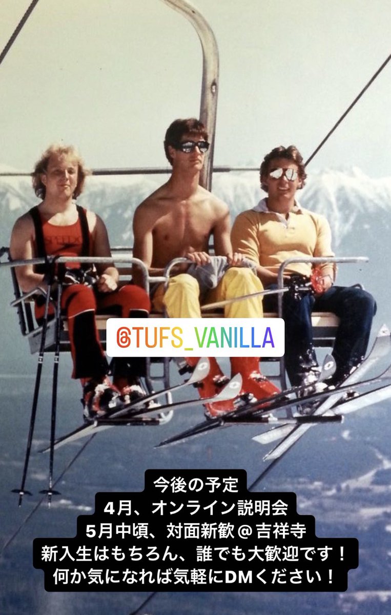 ⛄️⛄️⛄️
東京外大スノボサークルのvanillaです✨
ゆっくりと新歓準備中です❤️‍🔥❤️‍🔥

インスタのフォローもよろしくお願いします！

instagram.com/tufs_vanilla?i…

#春からtufs #スノボサークル