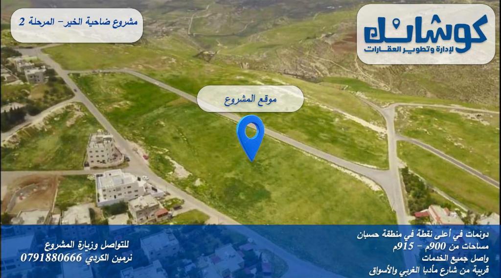 مشروع ضاحية الخير-المرحلة 2
-دونمات في منطقة مرتفعة في حسبان , 600م من شارع مأدبا الغربي, و 20 دقيقة عن الدوار السابع
-تصلها كافة الخدمات: مياه, كهرباء, طرق معبدة
-جاهزة للتنازل الفوري من مالكها المباشر بكوشان مستقل 
-تبدأ الأسعار من 56,000 دينار
واتس آب: wa.me/962791880666