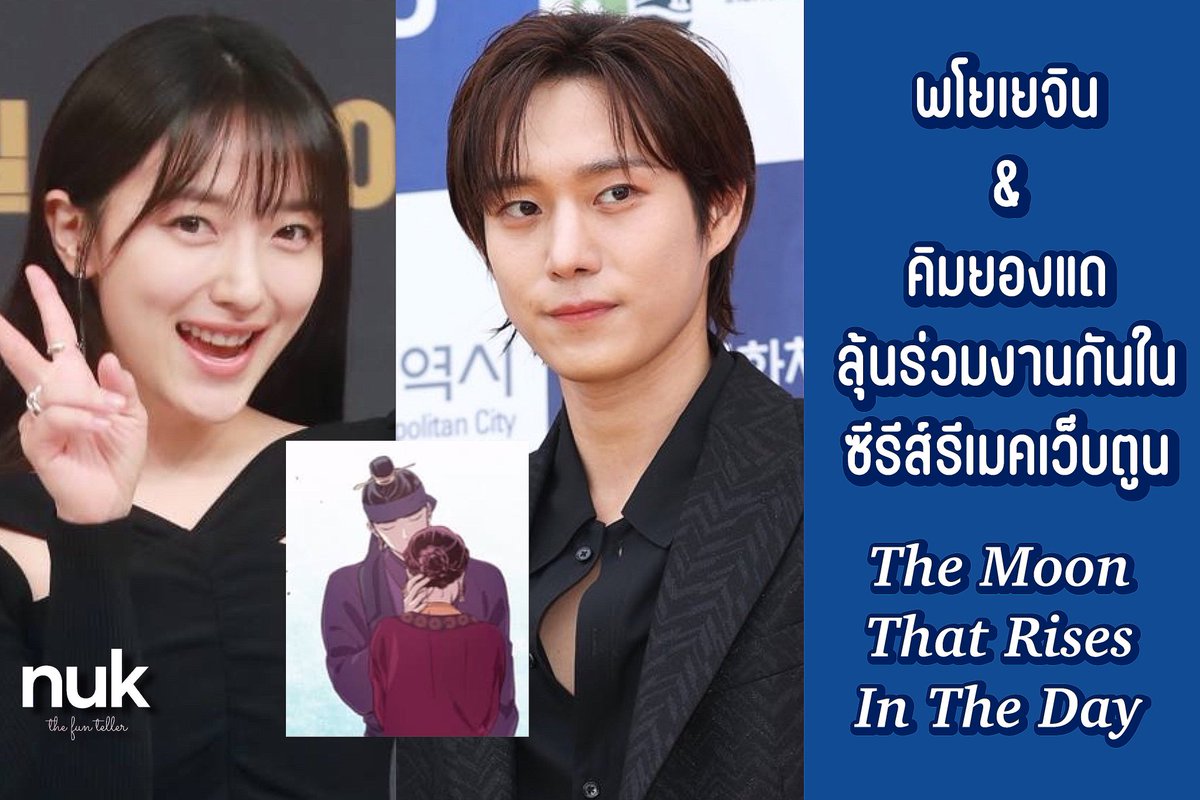 nUKiOz's tweet photo. [รอคอนเฟิร์ม] #คิมยองแด &amp; #พโยเยจิน | ลุ้นร่วมงานกันในซีรีส์รีเมคเว็บตูน #TheMoonThatRisesInTheDay ENA

เล่าเรื่องราวเกี่ยวกับการระลึกชาติในชีวิตที่ 19 ของการกลับมาเกิดใหม่ของหญิงสาวชื่อว่า ฮันริตา ซึ่งเธอจะตกหลุมรัก ฮันมินโอ บทที่คิมยองแดได้รับการทาบทาม https://t.co/eAKjla3Urd