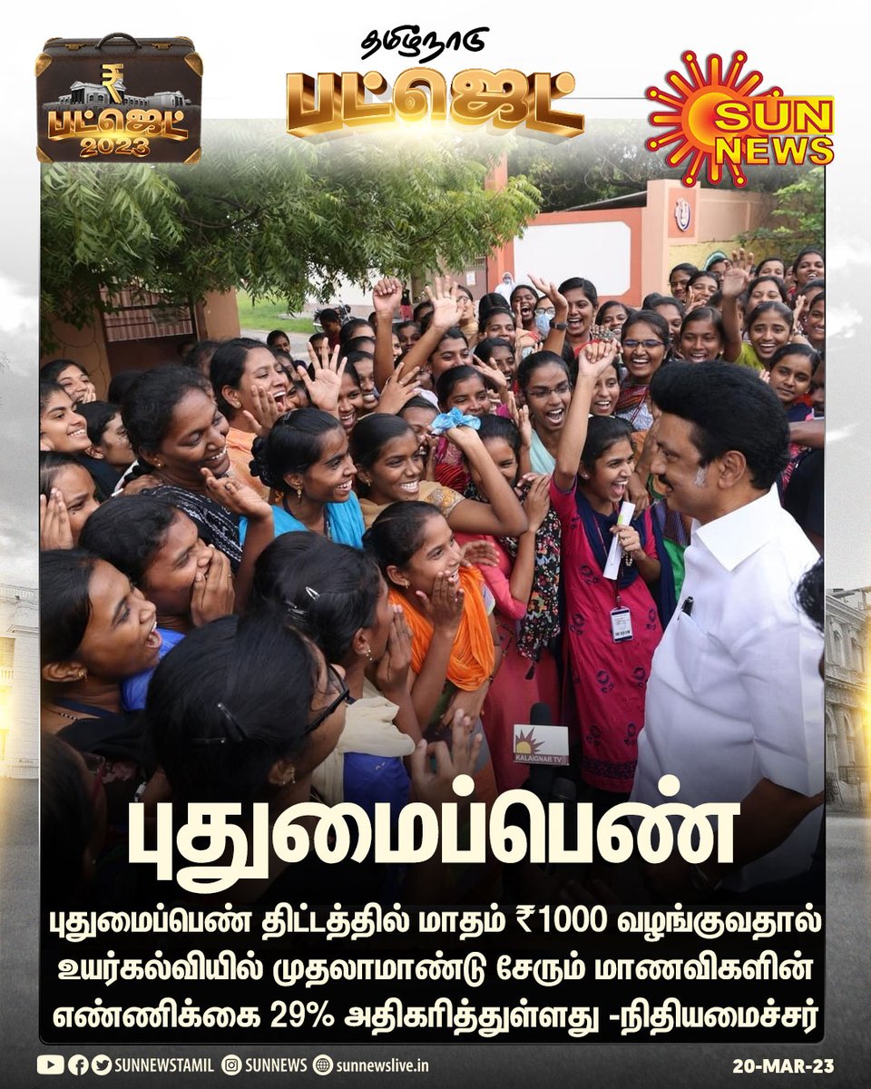 "புதுமைப்பெண் திட்டத்தில் மாதம் ₹1000 வழங்குவதால் உயர்கல்வியில் முதலாமாண்டு சேரும் மாணவிகளின் எண்ணிக்கை 29% அதிகரிப்பு" 

 #TNBudget2023
