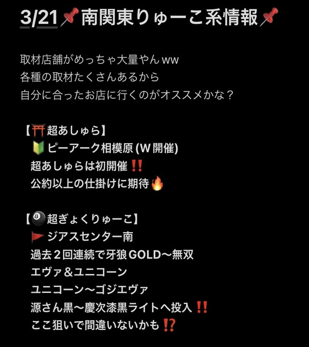 3/21🌈スロイベ@関東ホール
≪マルハン≫
池袋/東大和
鹿浜/大山/日野
≪エスパス≫
新宿歌舞伎町/秋葉原/渋谷新館
上野本館/上野新館
🔍スマートガーデン浦和
🔍パラッツォ三郷中央
レッドロック学芸大学駅前
ビックディッパー新橋1号
ライブガーデン篠崎