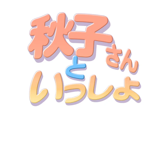 タイトルロゴも最初(1の初版)はそっけないものでした。その2版目から見慣れたロゴに変わって「2」から今とほぼ同じスタイルです。ツールがフォトショップからクリスタに変わったため数字のフォントが変わったり、フォトショのエンボスとかが使えなくなったりしています。 