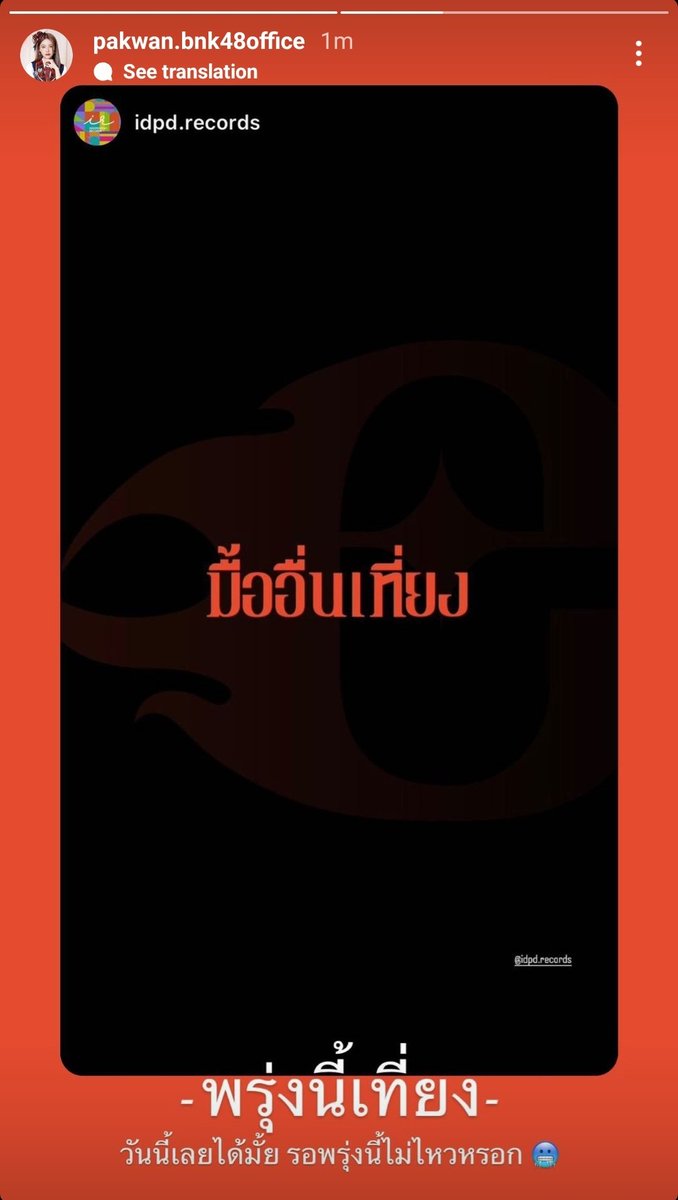 CactusPakwan's tweet photo. [Pakwan's IG Story]

รอไม่ไหวแล้วววว

#PakwanBNK48 #Pakwan_eRa #BNK48 #กระบองเพชรของพาขวัญ #IndependentRecords https://t.co/9auQJuSu4t