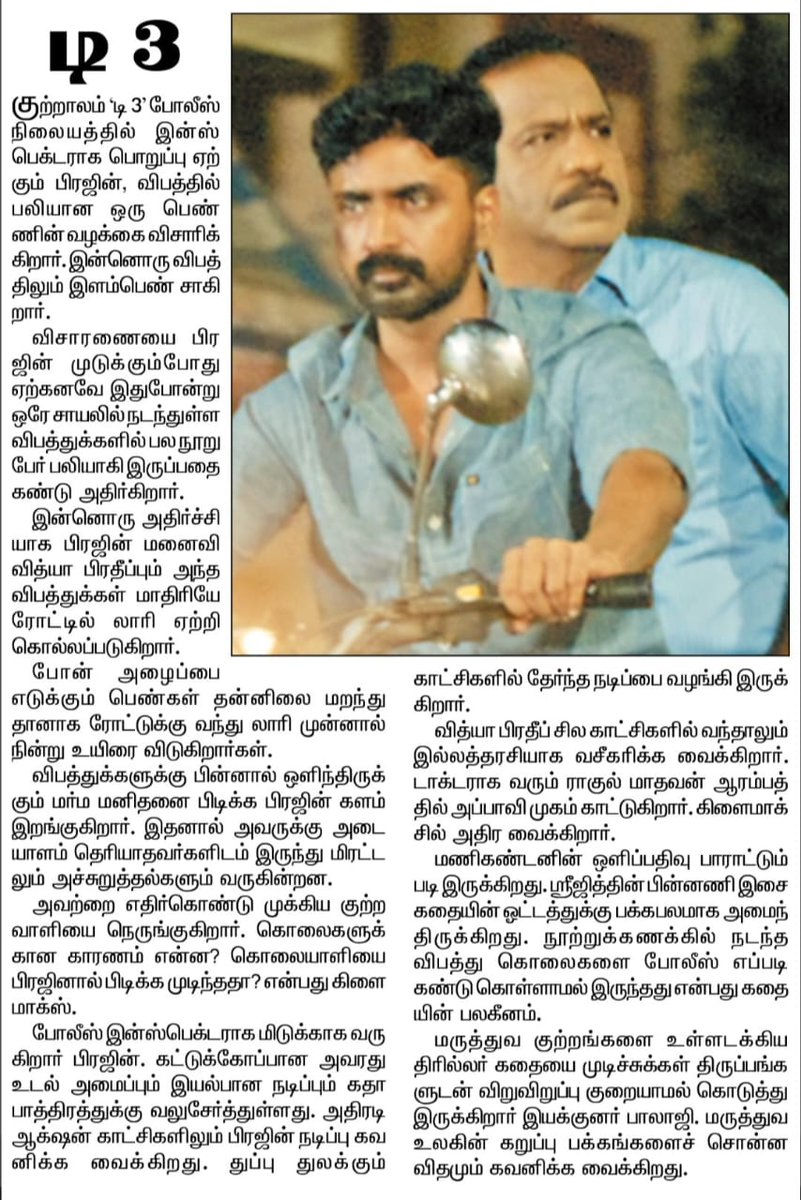 spider_4127's tweet photo. Overwhelming Positive Reviews for #D3 Leading News papers 

#D3RunningSuccessfully  💥

@actorprajin1 🌟
 @vidya_pradeep01 @bmassbmass @balaajibmass @manoj_bmass https://t.co/VEyyg6E4HZ
