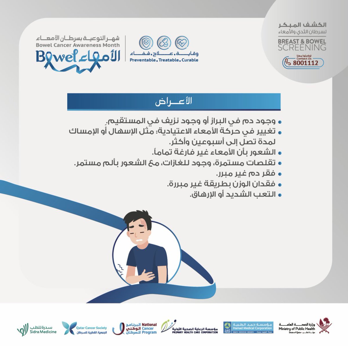 ScreenforLifeQA's tweet photo. هل تعلم ما هي أبرز أعراض سرطان الأمعاء؟ 
Do you know what are the main symptoms of bowel cancer?
#bowelcancerawarenessmonth #bowelcancer https://t.co/Fu0Ah1EpDb