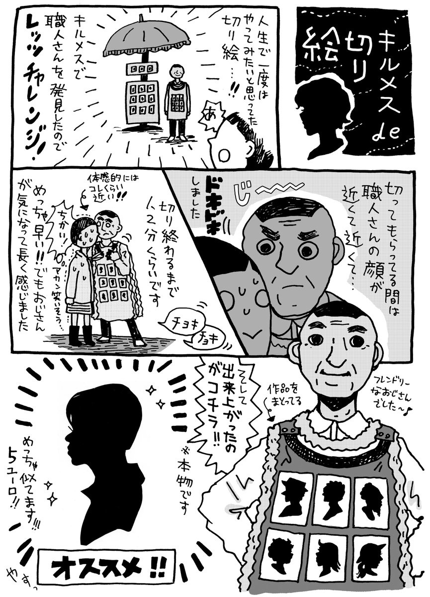 この漫画のなかで似顔絵恥ずかしくて描いてもらったことないって描いたけど、ドイツの移動遊園地「キルメス」にいったときに横顔の切り絵似顔絵はやってもらったことあります。
めっちゃ似てる。てかコレ描いたの12年前で震えています・・・