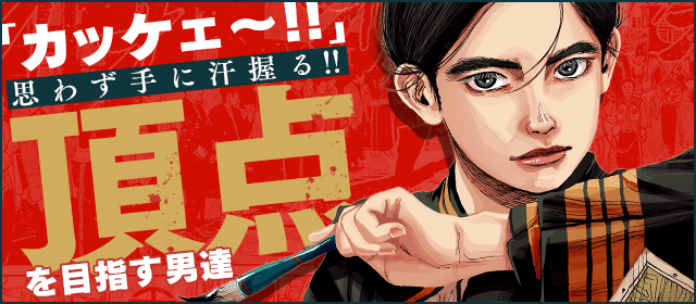 comic_sgk_books's tweet photo. カッケェ〜…思わず手に汗握る🔥
『頂点〜TOP〜を目指す男達』特集
本日公開🎉
『#日本三國』
#松木いっか(@IKKA_neko)
『#OMEGAONE』
#玉井雪雄(@SNOWBRND)
etc…
ガチで面白い名作漫画をご紹介⚔️
様々なジャンルで戦う男達から
目が離せない💞
https://t.co/Ocv9fTg5xD
#eコミ #特集毎週水曜公開 https://t.co/ECyR5Uym5q