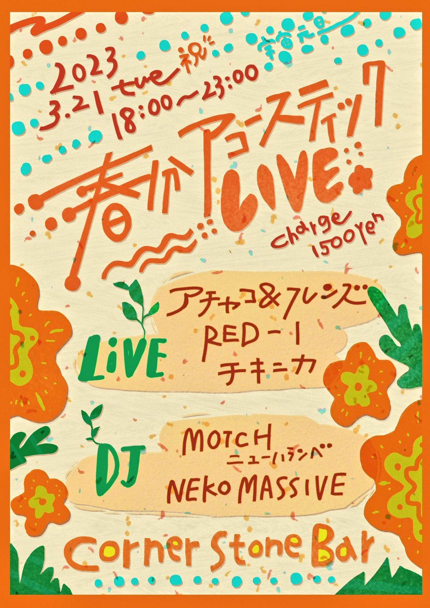HIGH_C_TTS's tweet photo. 3/21(Tue) 「春分アコースティックライヴ」

Start 18:00 Close 23:00 
Charge: 1500yen

Live: 
アチャコ＆フレンズ
 RED-I 
チキニカ

DJ: 
MOTCH(ニューハランべ) 
NEKO MASSIVE https://t.co/6Ajbuln6Qr