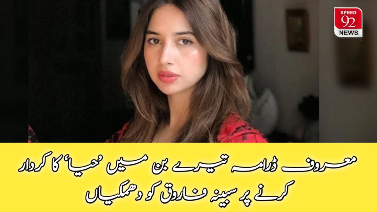 Speed92News's tweet photo. معروف ڈرامہ تیرے بن میں ’حیا‘ کا کردار کرنے پر سبینہ فاروق کو دھمکیاں
#speed92news #speed92regional #speed92network #Pakistan  #inrecentDays #Actress #sabinaFarooq #started #receiving #threats #playingtheRole #Haya #inthePopular #Drama #tereBin #negativeRole #DramaStarring https://t.co/KFk51vEnn0