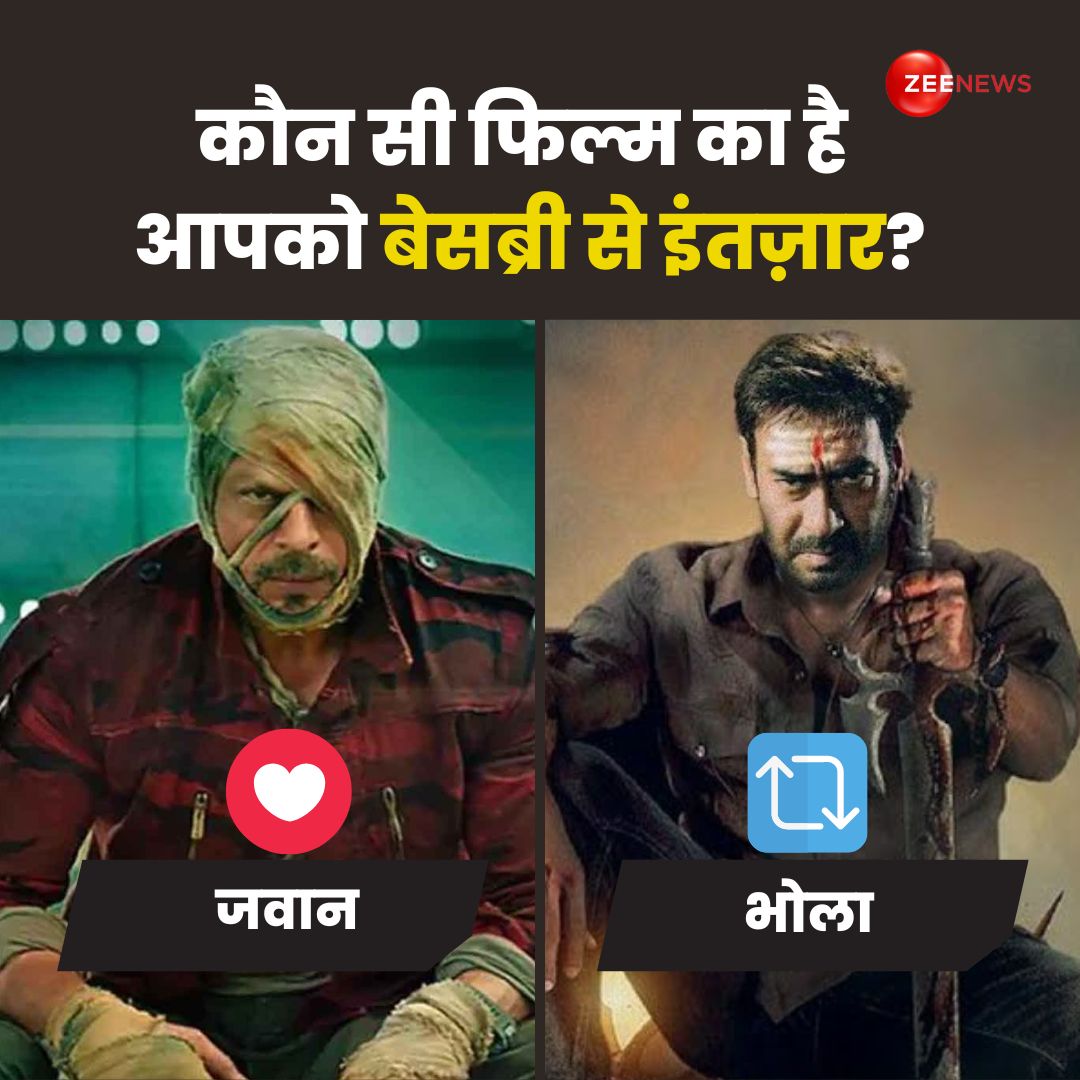 ZeeNews's tweet image. कौन सी फिल्म का है आपको बेसब्री से इंतज़ार? 

LIKE- शाहरुख़ ख़ान की 'जवान'
RETWEET- अजय देवगन की 'भोला'

#ZeePoll #Bholaa #Jawan #Bollywood #Entertainment #AjayDevgn #ShahRukhKhan
