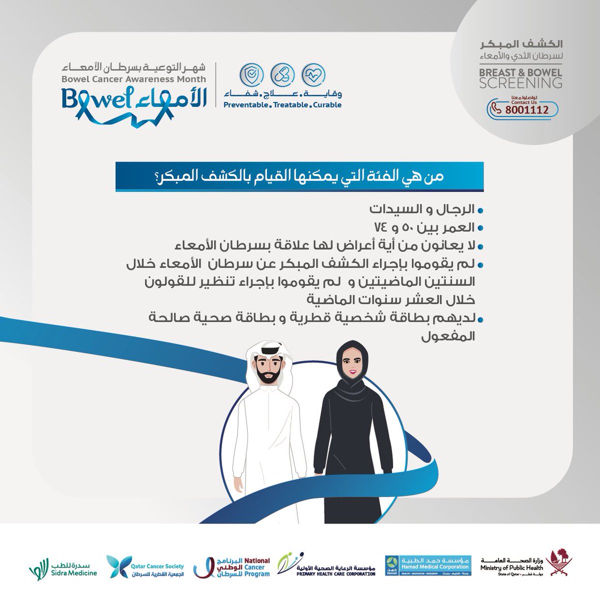 ScreenforLifeQA's tweet photo. إذا كنت من ضمن الفئة المستهدفة، تواصل مع فريق الاتصال الخاص بالبرنامج على 8001112 لحجز أقرب موعد فحص.
If you are eligible to do the bowel cancer screening, contact the cancer screening call center on 8001112 to book your appointment. https://t.co/xEGiqAuPA9