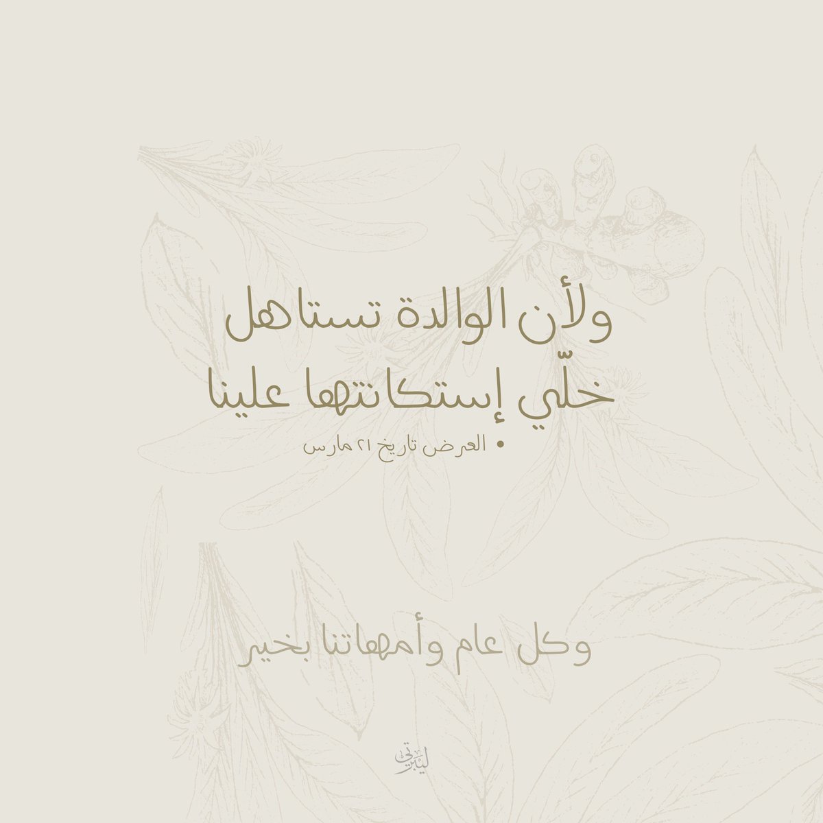 LiberTea_ksa's tweet photo. ولأن الوالدة تستاهل خلّي إستكانتها علينا.

العرض تاريخ ٢١ مارس بمناسبة #عيد_الام 

وكل عام وأمهاتنا بخير 🤍 https://t.co/PDdXZTAXMD