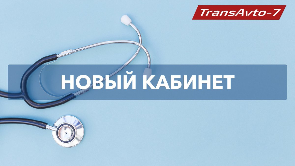 ОТКРЫТ НОВЫЙ ПУНКТ В ПГТ. СОВЕТСКИЙ
Адрес: ул. Механизаторов, 1 Э
Подробнее с адресами и режимами работы филиалов Вы можете ознакомиться у нас на сайте transavto7.ru/contacts
