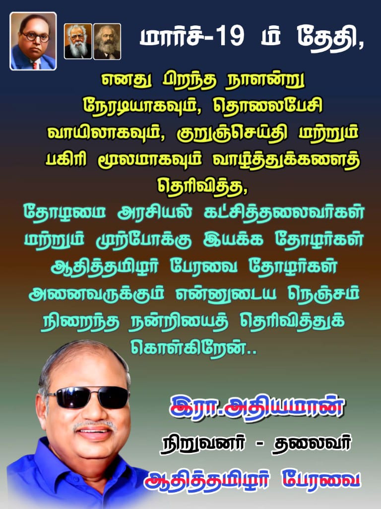 EraAthiyamaan's tweet photo. நேற்று எனது பிறந்த நாளன்று நேரடியாகவும், தொலைபேசி வாயிலாகவும்,குறுஞ்செய்தி மற்றும் பகிரி மூலமாகவும் வாழ்த்துக்களைத் தெரிவித்த,தோழமை அரசியல் கட்சித்தலைவர்கள், முற்போக்கு இயக்கங்கள், ஆதித்தமிழர் பேரவை தோழர்கள் அனைவருக்கும் என்னுடைய நெஞ்சம் நிறைந்த நன்றியைத் தெரிவித்துக் கொள்கிறேன். https://t.co/5e0NtnPQbe