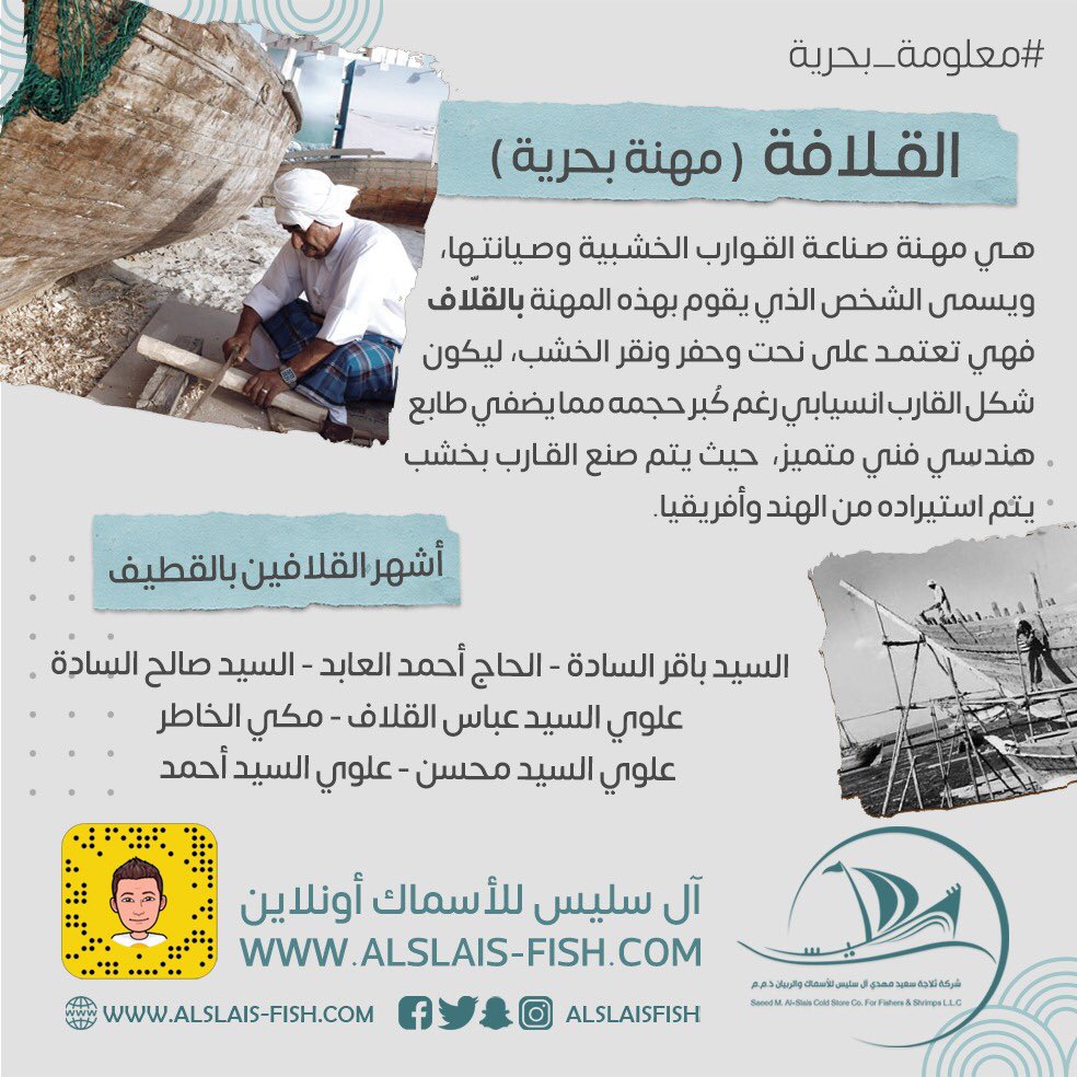 alslaisfish's tweet photo. .
#معلومة_بحرية🔬✨

هل تعرف من هو ( القلّاف ) ؟

#آل_سليس_اونلاين #اسماك #سمك  #طازج  #بحري #بحريات   #مأكولات_بحرية #جودة #سالمون  #alslaisfish #seafood #fish #shrimp #delivery #online #salmon #king_fish #fresh #qatif #ksa https://t.co/Lg7WKip4Yh