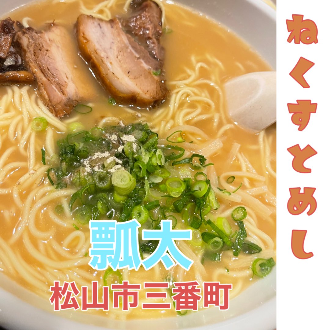nextcrewgroup's tweet photo. 本日は大好評のねくすとめしです✨
松山市三番町にある『瓢太』さんです。
中華そばの大盛をいただきました。900円です！コクのある甘さが特徴の瓢太の中華そば。お店自慢のチャーシューはとろとろで、甘みのあるスープと相性抜群！😋器は砥部焼を使っているそうで、愛媛らしくて素敵ですね。 https://t.co/GxoHeQeT0F