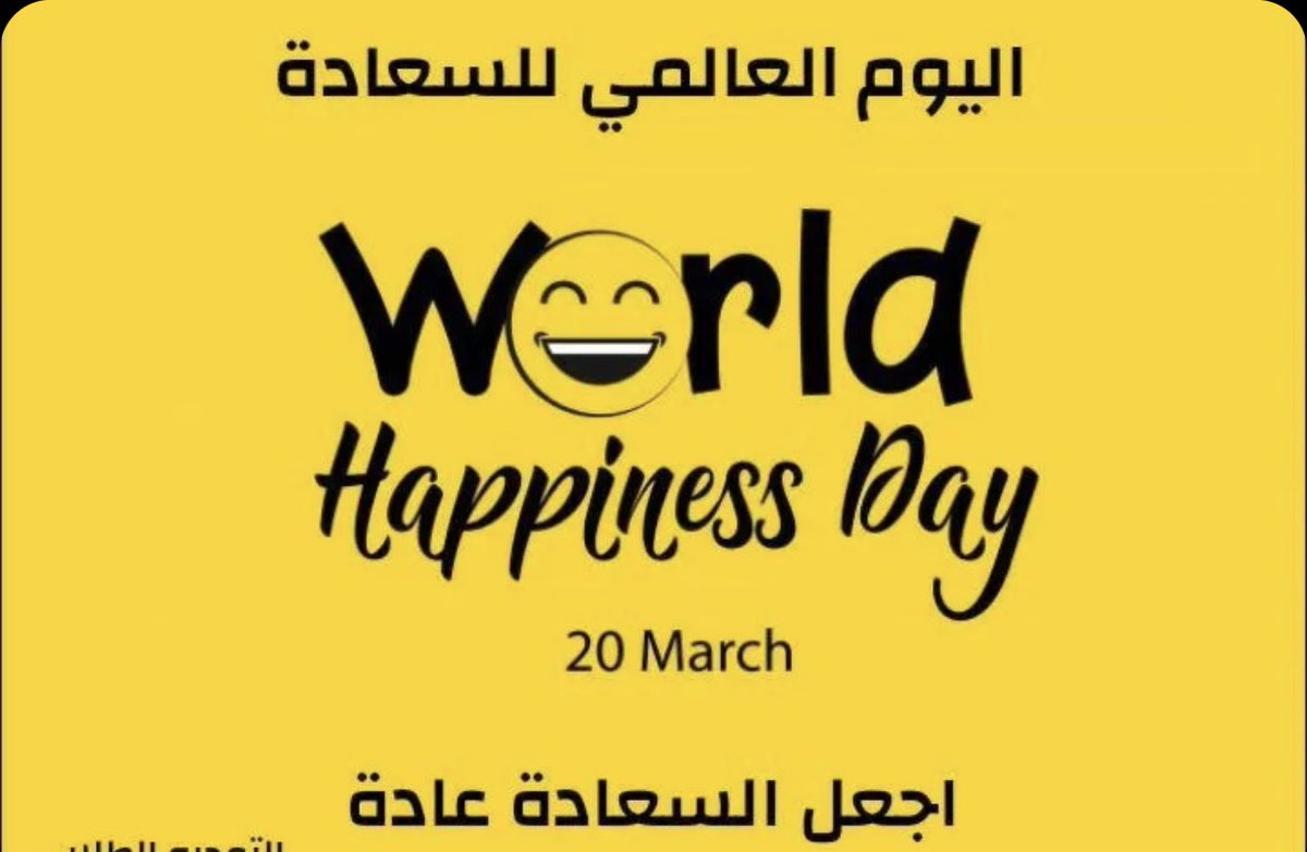 #اليوم_العالمي_للسعادة

في رواية الترمذي عن أبي ذر رضي الله عنه قَالَ: قَالَ رَسُولُ اللَّهِ صَلَّى اللَّهُ عَلَيْهِ وَسَلَّمَ: ‌تَبَسُّمُكَ ‌فِي ‌وَجْهِ أَخِيكَ لَكَ صَدَقَةٌ.. الحديث.