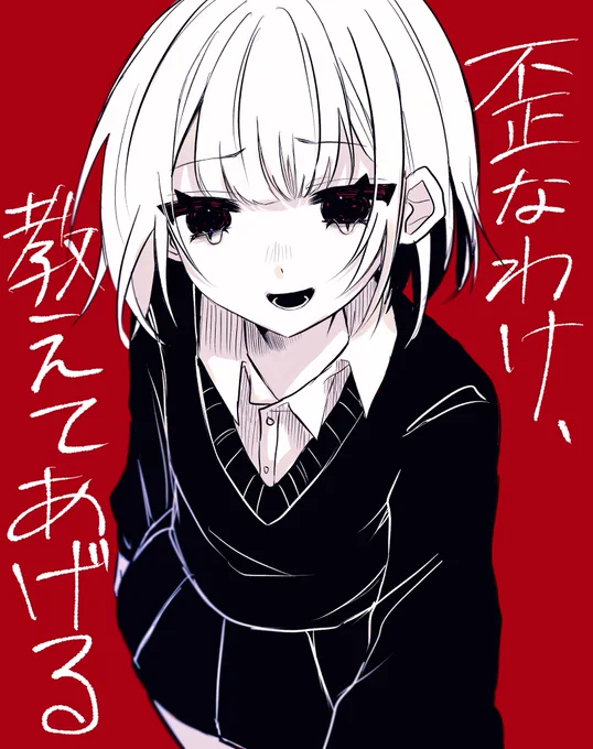 歪なわけ、教えてあげる #ゐろはの患者 