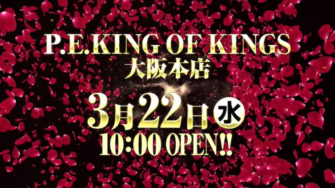 3月22日(水)📅【黒バラの超極🔥×黒バラ来店😆】👑キングオブキングス大阪本店【前回】🚨全台系✅犬夜叉✅ニャル子【今回】