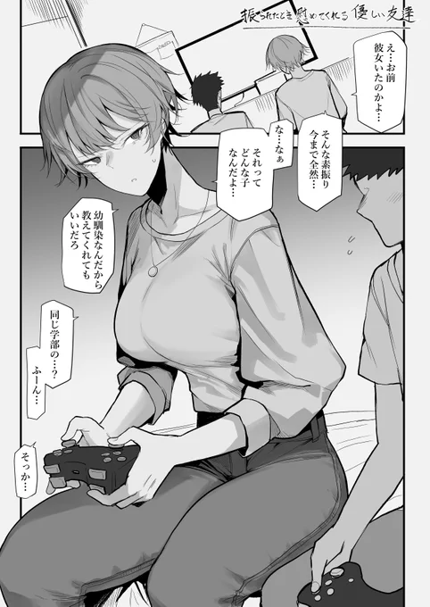 振られたときに慰めてくれる優しい友達の漫画 