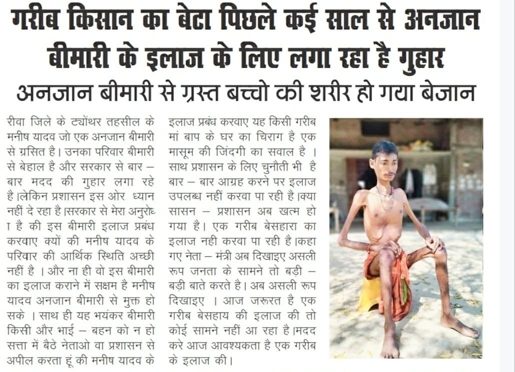 mpmanishyadav's tweet photo. मैं एमपी जिला रीवा का निवासी हूं मेरे घर में 5 लोग अनजान बीमारी से ग्रसित है जो शरीर सूखकर कंकाल होती जा रही है माननीय सरकार से अनुरोध करता हूं कि मेरी और भाइयों के इलाज कराने में मदद करें सामान्य जीवन प्रदान करें।🙏
@ChouhanShivraj @drnarottammisra @OfficeOfKNath @narendramodi https://t.co/1NPMthTYkR