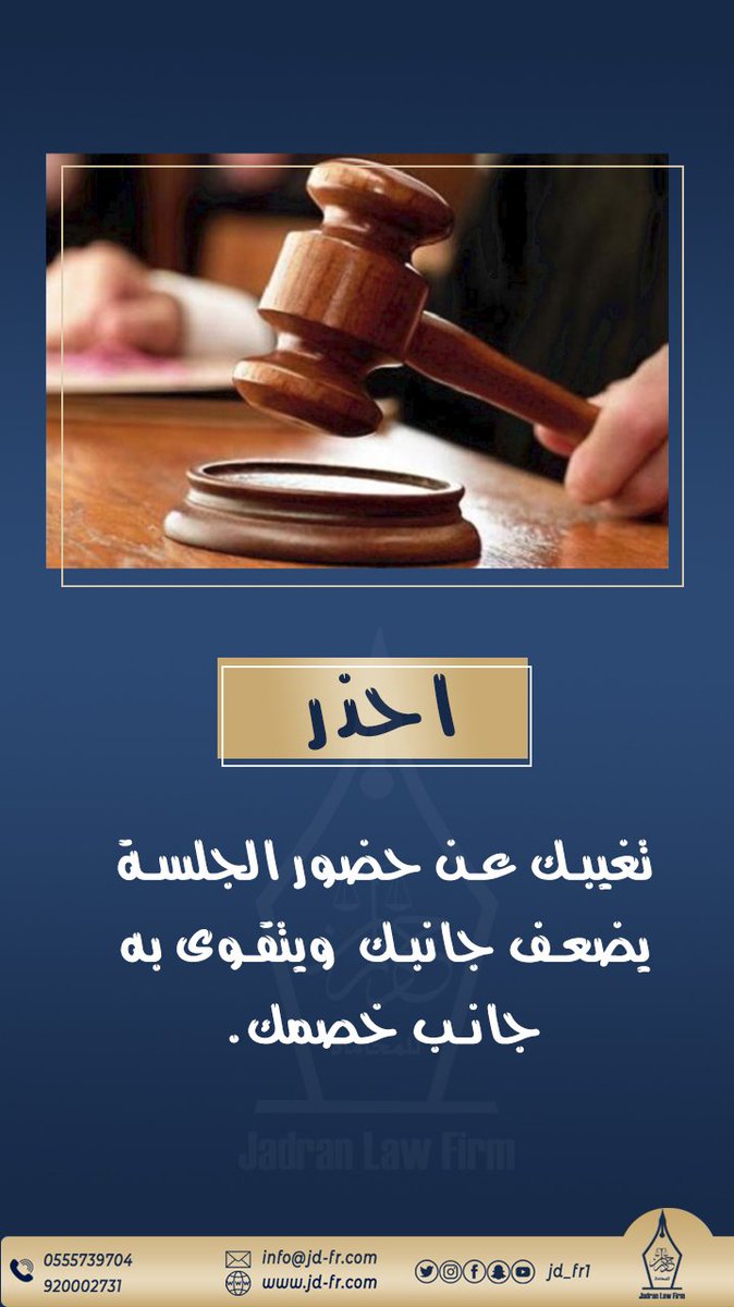 S_Alawan's tweet photo. 📍احذر
تغيبك عن حضور الجلسة يضعف جانبك ويتقوى به جانب خصمك .

#ابن_جدران_للمحاماة 
#ثقافة_قانونية https://t.co/5MrCFSEqoy