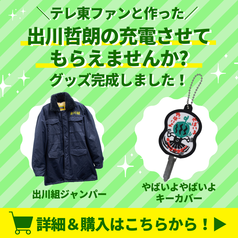 出川哲朗の充電させてもらえませんか? 出川組ジャンパー