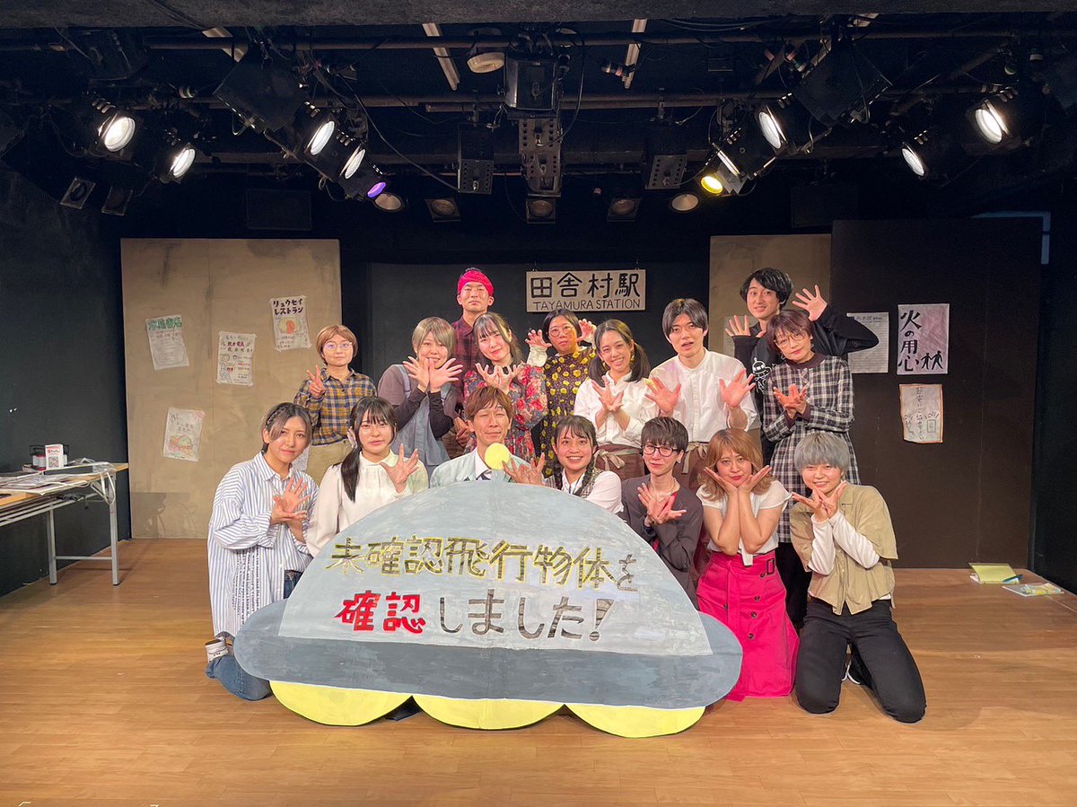 tulip_hane_ten's tweet photo. 「未確認飛行物体を確認しました!」
ご観劇ありがとうございました!
無事千秋楽まで走り抜けることができました👽🌻
#未確認飛行物体を確認しました!
#ACTHOUSE7
大切な時間をありがとう☺️
おかえりも、ただいまも、言うね。 https://t.co/jYhi7dPiuO