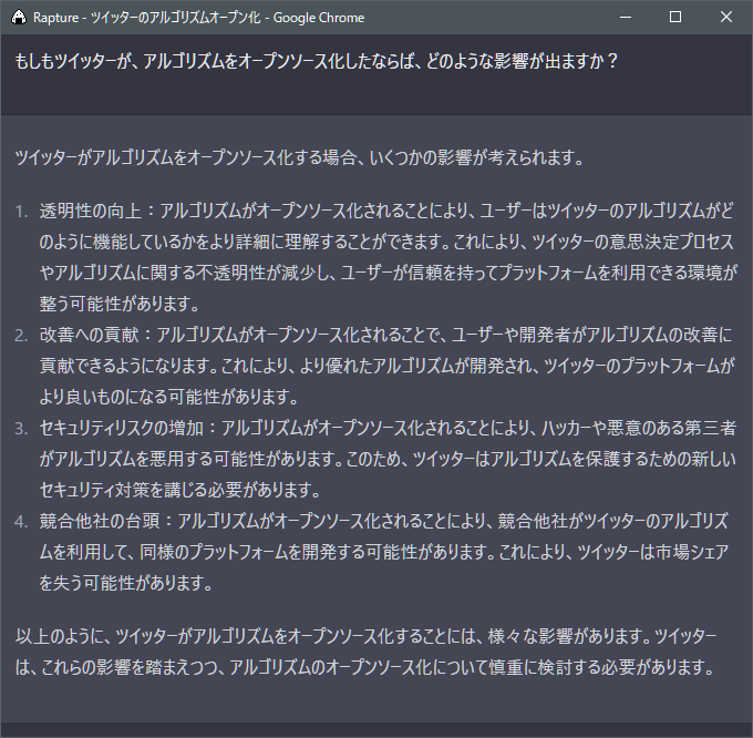 memotan222's tweet photo. もしもツイッターが、アルゴリズムをオープンソース化したならば、どのような影響が出ますか？

とChatGPTにきいてみた！

#ChatGPT https://t.co/j8IkCq5R9P