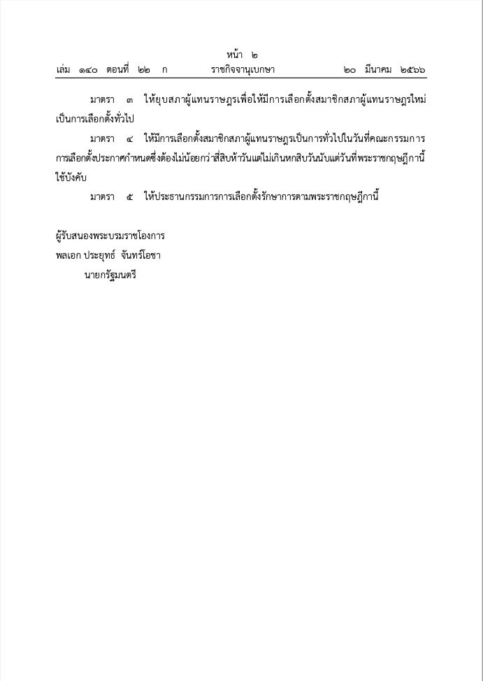 #BREAKING: THAI PARLIAMENT DISSOLVED

Royal Gazette publishes decree announcing the dissolution of parliament, paving the way for #ThaiElection23 in May. #เลือกตั้ง66