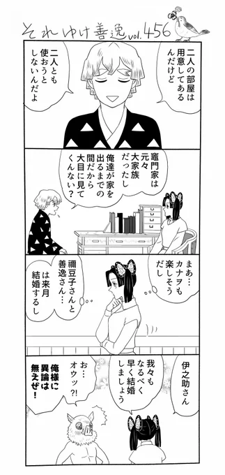 それゆけ善逸、桜の開花が始まってますねな第456弾。
〜前回までのあらすじ〜
カナヲちゃんから「結婚生活」についての報告を受けたアオイちゃんにお呼び出しをくらった炭治郎でありましたが…⁈
 #それゆけ善逸 