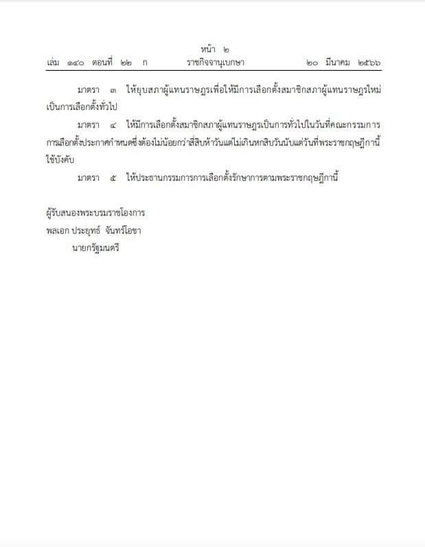 Sn_Nueng's tweet photo. ราชกิจจานุเบกษา ประกาศยุบสภาฯแล้ว  มีผล 20มีนาคม2566
#ยุบสภา #เลือกตั้ง2566 https://t.co/v9c3pItdqS