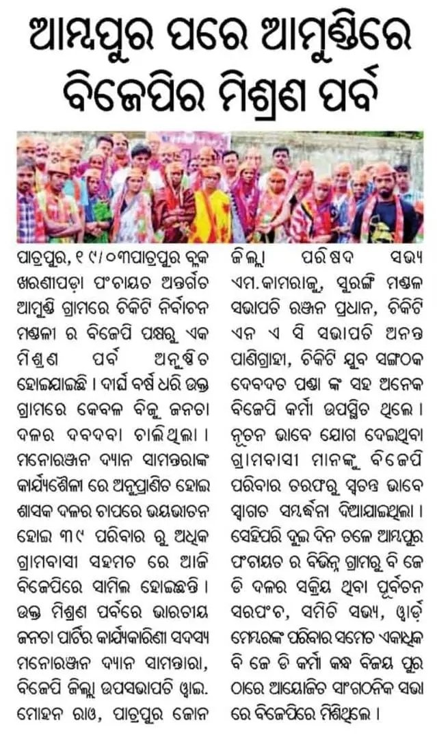 Bjp4Chikiti's tweet photo. #ମିଶ୍ରଣପର୍ବ
#ChikitiAssemblyConstituency
#PatrapurBlock
#JoinBJP
@Bjp4Chikiti @samantara_dyan
@dyan_mina @BhruguBJP https://t.co/nTpzhExoLr