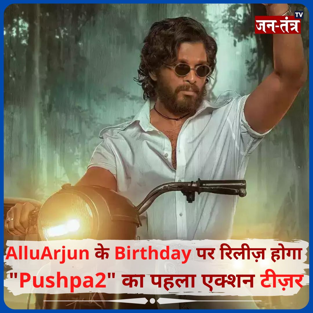 JantantraTv's tweet photo. ➡️#AlluArjun के जन्मदिन पर रिलीज़ होगा #Pushpa2 का पहला #Teaser,
➡️8 अप्रैल को रिलीज़ होगा #PushpaTheRule का 3 मिनट का #ActionTeaser..
@alluarjun @PushpaMovie @iamRashmika @aryasukku #AlluArjunfans #Pushpa #PushpaTheRise #PushpaTheRuleTeaser #PushpaTeaser #Tollywood #movies #TamilCinema #RashmikaMandanna #rashmikamandannafc #Jtv