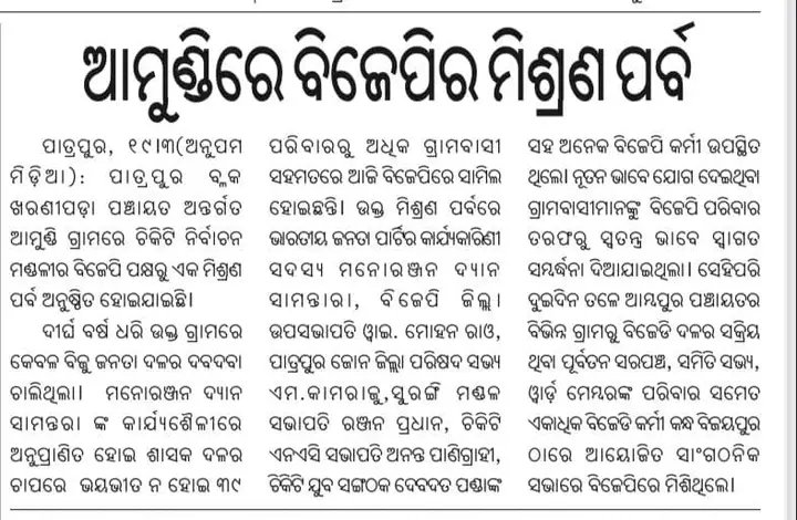 Bjp4Chikiti's tweet photo. #ମିଶ୍ରଣପର୍ବ
#ChikitiAssemblyConstituency
#PatrapurBlock
#JoinBJP
@Bjp4Chikiti @samantara_dyan
@dyan_mina @BhruguBJP https://t.co/nTpzhExoLr
