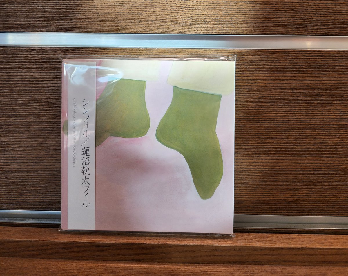 明日は蓮沼執太フィル・ニューアルバム『#シンフィル』フラゲ日です。28（火）には発売記念トークイベント ーフィル年長者メンバーと考える、大人の蓮沼執太フィルの聴き方と題して、フィル年長者メンバーの視点から蓮沼執太フィルを語っていただきます。⇒store.tsite.jp/daikanyama/eve…  #蓮沼執太フィル