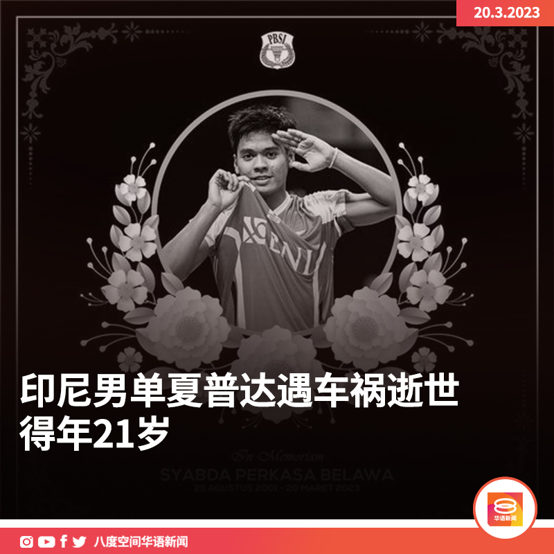 8tvmandarinnews's tweet photo. 印尼羽坛今天传来噩耗，今年年头刚在伊朗国际挑战赛男单决赛，战胜贺首维的男单选手夏普达(Syabda Perkasa Belawa) 遇车祸身亡，得年21岁。

根据印尼媒体报道，夏普达与家人前往中爪哇途中发生车祸。他与母亲不幸离世，父亲和姐姐则受伤。

#印尼羽球男单 #夏普达逝世 https://t.co/JFR074VPLx