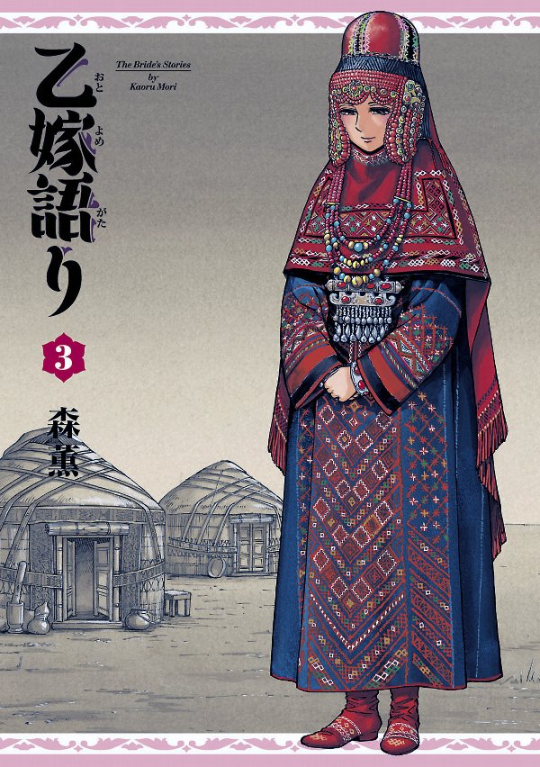 zharnama's tweet photo. Это не нейросеть, это «История невесты» (A Bride's Story) — историческая манга Каору Мори о жизни небольшого селения в прикаспийском регионе до российского завоевания в 19 веке. Невесты, как мы видим, представляют весь регион: и казашки, и каракалпачки, и туркменки, и узбечки https://t.co/Ahkmq50IwE