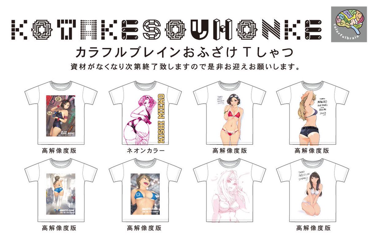 ちょっとドタバタしておりますがカラフルブレインさんおふざけ夏ドライシャツXLサイズ&XXLサイズ、おかげさまで入荷ご希望がそこそこ入っておりますので再発注開始いたしますッ🙏
小武総本家BOOTH 夏シャツ
https://t.co/itZz0YAbNV 