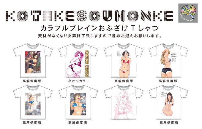 ちょっとドタバタしておりますがカラフルブレインさんおふざけ夏ドライシャツXLサイズ&amp;XXLサイズ、おかげさまで入荷ご希望がそこそこ入っておりますので再発注開始いたしますッ🙏
小武総本家BOOTH 夏シャツ
https://t.co/itZz0YAbNV 