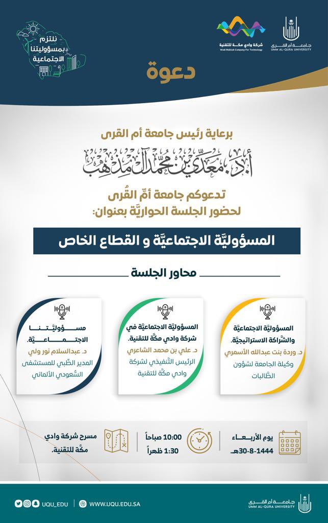 uqu_edu's tweet photo. #دعوة |

تزامناً مع يوم #المسؤولية_الاجتماعية؛ تدعوكم #جامعة_أم_القرى
لحضور الجلسة الحواريَّة بعنوان: 
"المسؤوليَّة الاجتماعيَّة و القطاع الخاص". https://t.co/vGCItpqF0P
