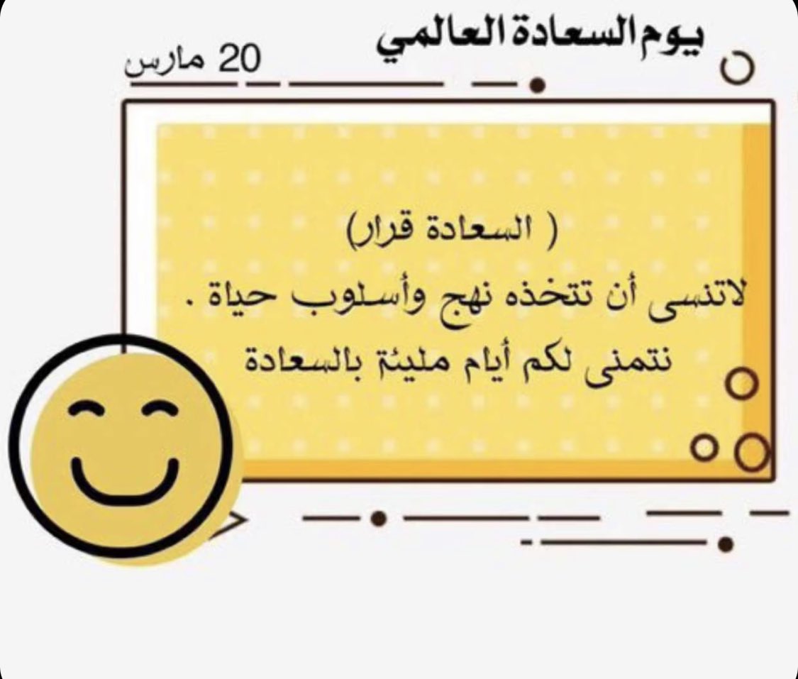 #اليوم_العالمي_للسعادة