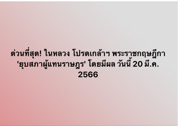 Thairath_News's tweet photo. ด่วนที่สุด! ในหลวง โปรดเกล้าฯ พระราชกฤษฎีกา ยุบสภาผู้แทนราษฎร โดยมีผล วันนี้ 20 มี.ค. 2566

#ยุบสภา #ไทยรัฐออนไลน์ https://t.co/5nZe0NYDhJ