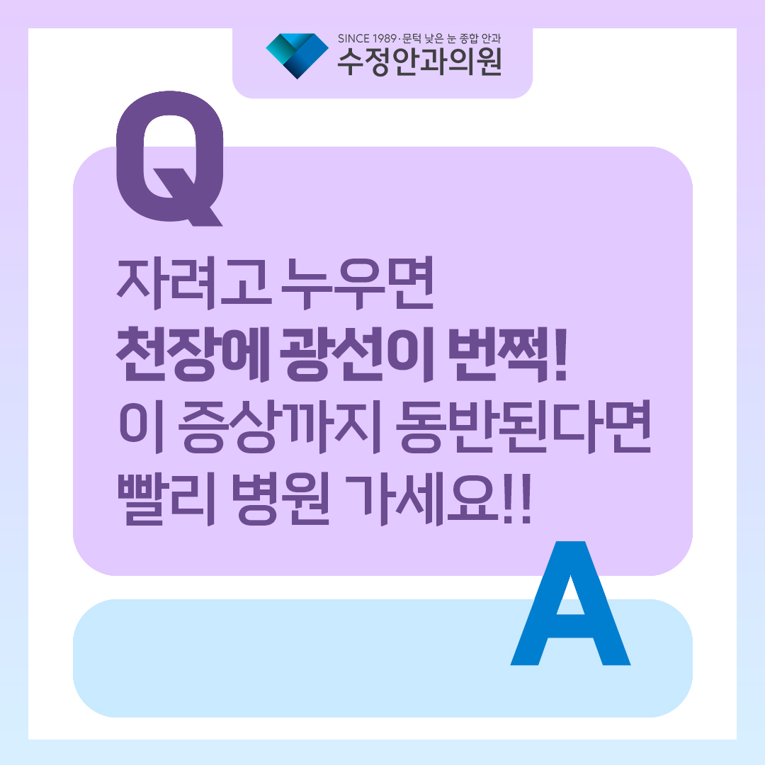 3317575's tweet photo. 🤔자려고 누우면 천장에 광선이 번쩍번쩍!💥 이 증상까지 동반된다면❓❗

#광시증 은 #망막 에 문제가 생겼을 때 발생할 수 있는 증상인데요! 광시증과 함께 동반될 경우 병원에 꼭 가봐야 하는 '이 증상'은 무엇일까요?

👇👇👇
https://t.co/6xGnCZFLzO https://t.co/LtQEIMyrGY
