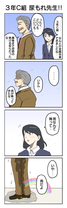 3年C組 尿もれ先生!! 最終話『卒業』 569本目。 #4コマ1000本ノック #4コマ漫画 #4コマ #3年C組尿もれ先生 #栄光の架け橋